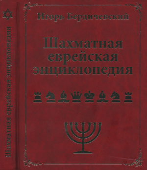 Бердичевский И.А. Шахматная еврейская энциклопедия