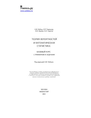 Кибзун А.И., Горяинова Е.Р. и др. Теория вероятностей и математическая статистика