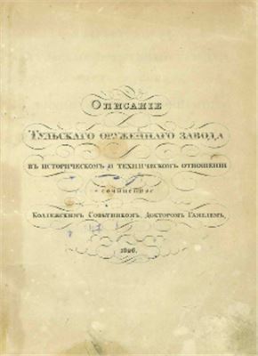 Гамель И.Х. Описание Тульского оружейного завода в историческом и техническом отношении