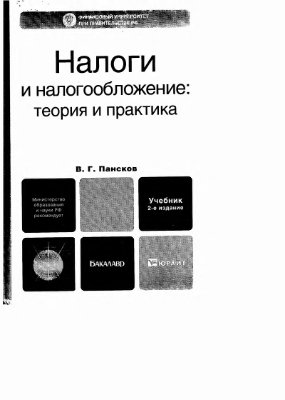 Пансков В.Г. Налоги и налогообложение: теория и практика