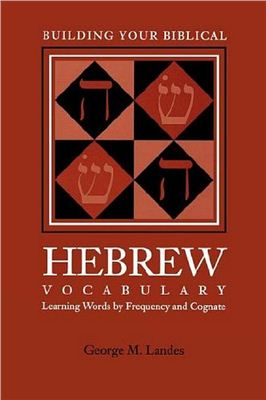 Landes G.M. Building Your Biblical Hebrew Vocabulary: Learning Words by Frequency and Cognate