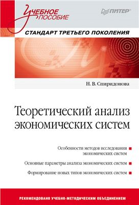 Спиридонова Н.В. Теоретический анализ экономических систем