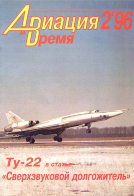 Авиация и время 1996 № 02 (16)