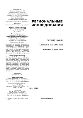 Региональные исследования 2003 №01