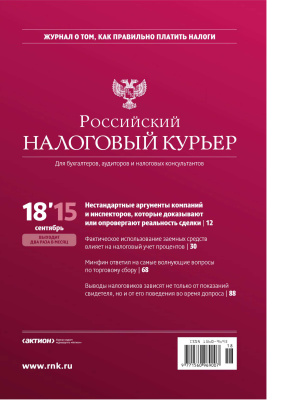 Российский налоговый курьер 2015 №18