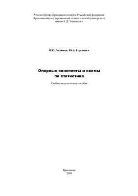 Россиина Н.С., Терехович Ю.Б. Опорные конспекты и схемы по статистике