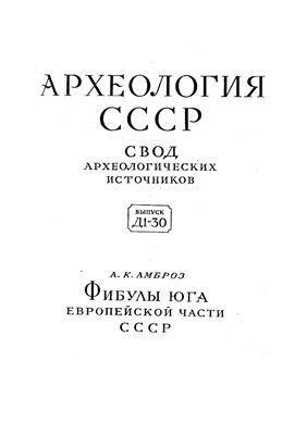 Амброз А.К. Фибулы юга европейской части СССР (II в. до н.э. IV в. н.э.)