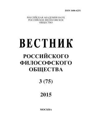 Вестник Российского философского общества 2015 №03 (75)