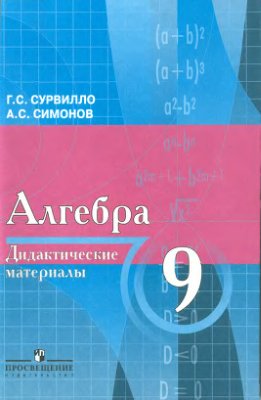 Сурвилло Г.С., Симонов А.С. Дидактические материалы по алгебре для 9 класса с углубленным изучением математики