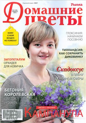 Домашние цветы 2015 №02 (Украина)