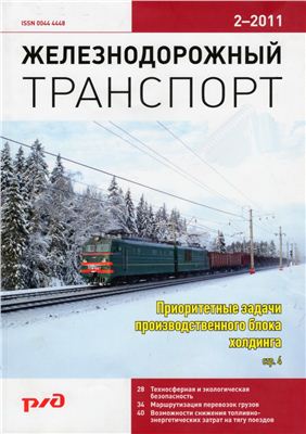 Железнодорожный транспорт 2011 №02