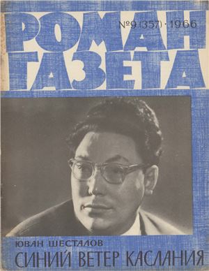 Роман-газета 1966 №09 (357)