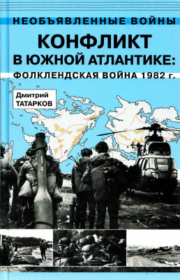 Татарков Д.Б. Конфликт в Южной Атлантике: Фолклендская война 1982 г