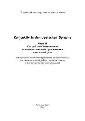 Бец Ю.В., Фатымина В.Д. Konjunktiv in der deutschen Sprache часть 2 Употребление конъюнктива в сложноподчиненном предложении и в косвенной речи
