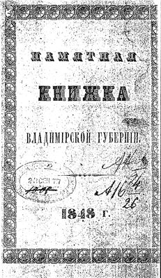 Памятная книжка Владимирской губернии за 1848 год