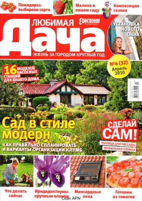 Любимая дача 2010 №04 (32) апрель (Украина). Сад в стиле модерн
