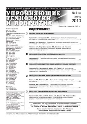 Упрочняющие технологии и покрытия 2010 №06 (66)