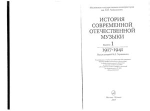 История современной отечественной музыки. Вып. 1: 1917-1941