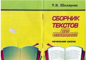 Шклярова Т.В. Сборник текстов для изложений. Начальная школа