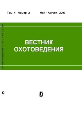 Вестник охотоведения 2007 №02 Том 4