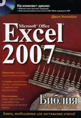 Уокенбах Дж. Microsoft Office Excel 2007. Библия пользователя + CD