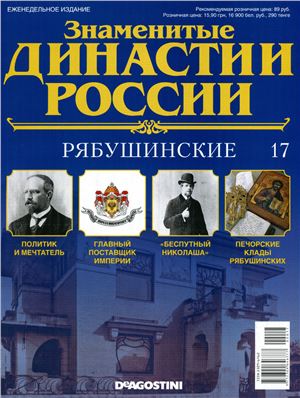Знаменитые династии России 2014 №017. Рябушинские