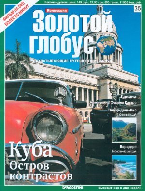 Золотой Глобус 2009 №035. Куба. Остров контрастов