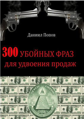 Попов Даниил. 300 убойных фраз для удвоения продаж