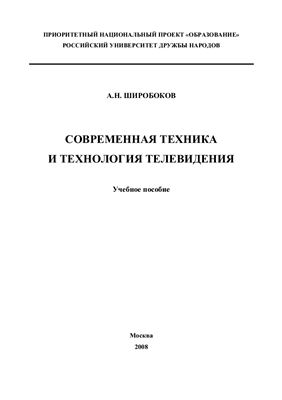 Широбоков А.Н. Современная техника и технология телевидения