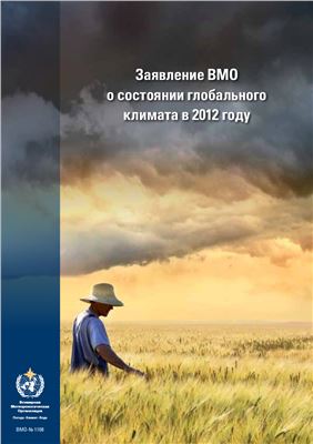 Заявление ВМО-№ 1108 о состоянии глобального климата в 2012 году