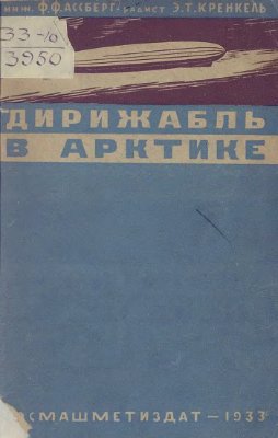 Ассберг Ф.Ф., Кренкель Э.Т. Дирижабль в Арктике