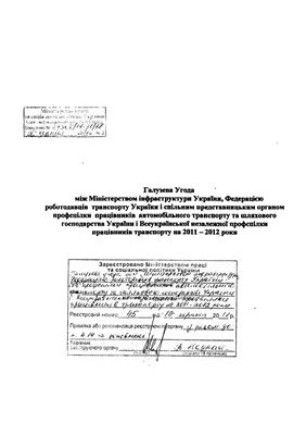 Галузева Угода на автомобільному транспорті України на 2011-2012 рр