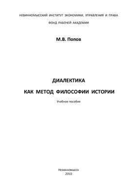 Попов М.В. Диалектика как метод философии истории