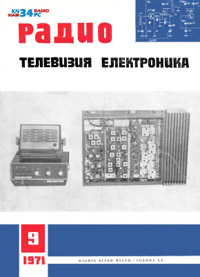 Радио, телевизия, електроника 1971 №09