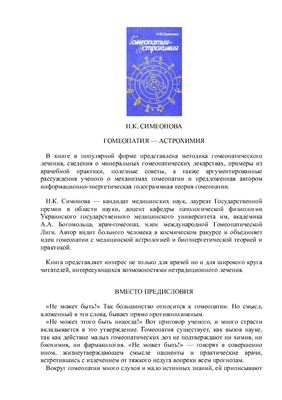 Симеонова Н.К. Гомеопатия - Астрохимия