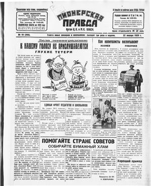 Пионерская правда 1929 №010