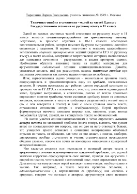 Торопчина Л.В. Типичные ошибки в сочинении - одной из частей ЕГЭ по русскому языку в 11 классе