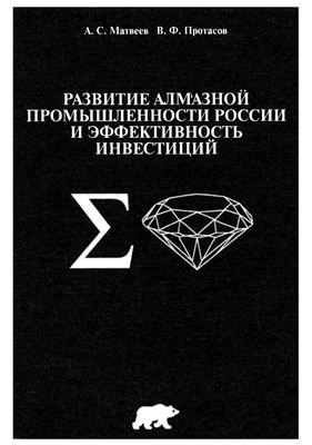 Матвеев А.С. Развитие алмазной промышленности России и эффективность инвестиций