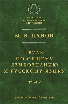 Панов М.В. Труды по общему языкознанию и русскому языку. Том 2