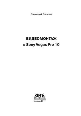 Пташинский В. Видеомонтаж в Sony Vegas Pro 10
