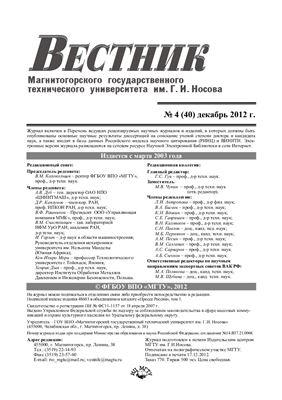 Вестник Магнитогорского государственного технического университета им. Г.И. Носова 2012 №04 (40)