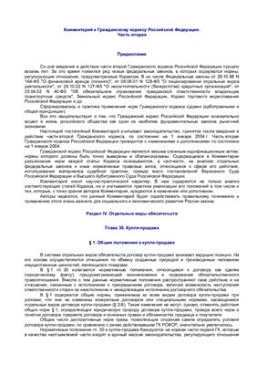 Комментарий к Гражданскому кодексу Российской Федерации. Часть 2