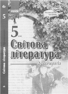 Столій І.Л. Світова література. 5 клас: хрестоматія