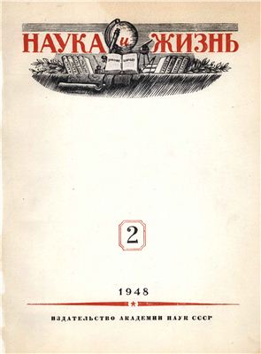 Наука и жизнь 1948 №02