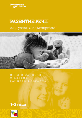 Мещерякова С.Ю., Рузская А.Г. Развитие речи. Игры и занятия с детьми раннего возраста. 1-3 года
