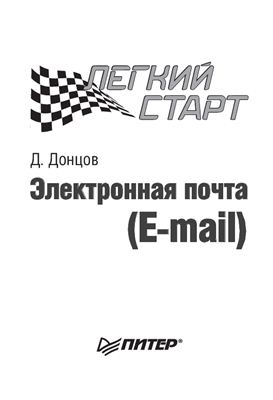 Донцов Д. Электронная почта (E-mail). Легкий старт