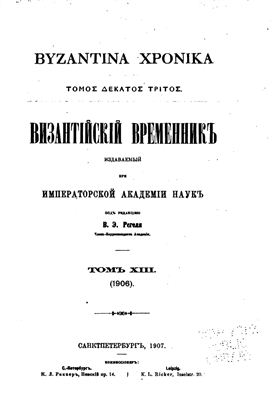 Византийский временник 1906 №13