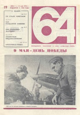 64 - Шахматное обозрение 1976 №19 (410)