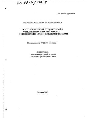 Ключевская А.В. Психологический, структурный и феноменологический анализ эстетических коммуникаций в рекламе