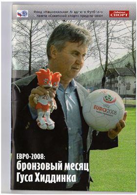 Советский Спорт. ЕВРО-2008: бронзовый месяц Гуса Хиддинка